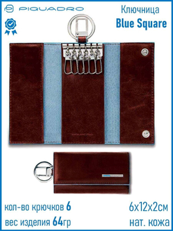 Ключница Piquadro Blue Square PC1397B2/MO