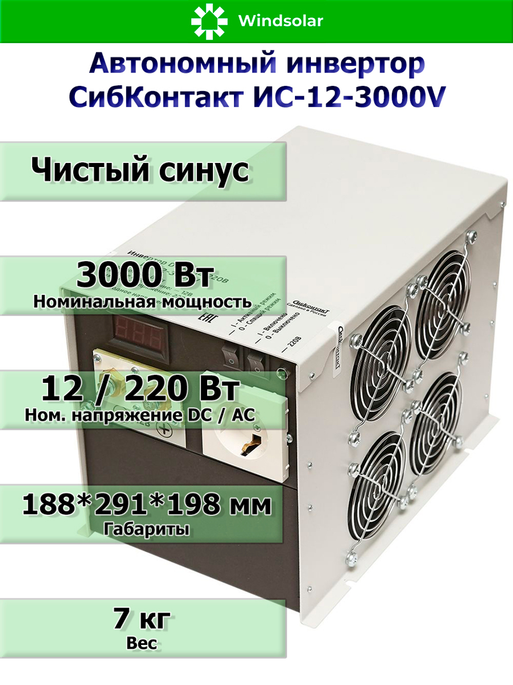 Автономный инвертор СибКонтакт ИС-12-3000V (3000Вт / 12В DC - 220В AC)