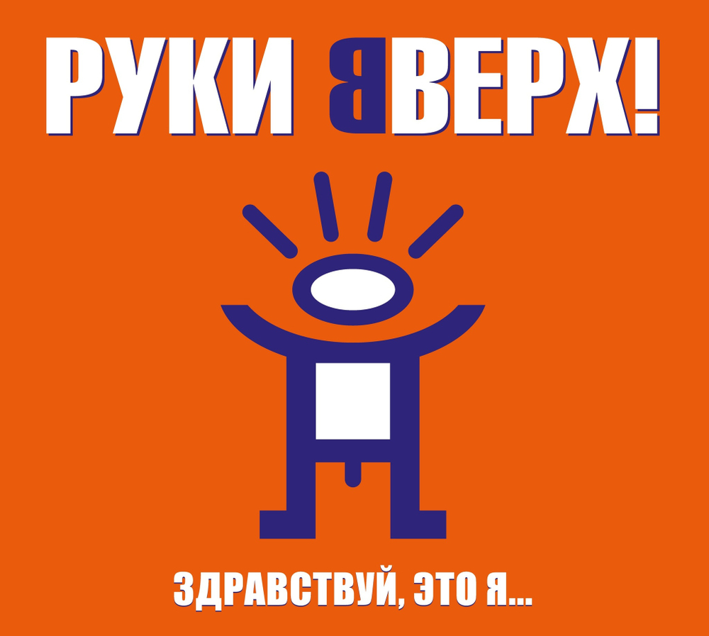 CD: Руки Вверх! — «Здравствуй, это я...» (2000/2023) [Deluxe Limited Edition]