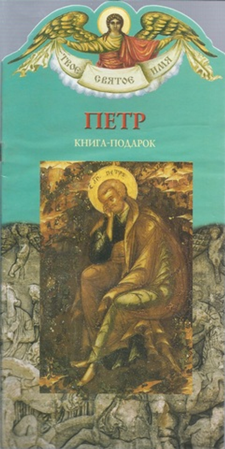 Твоё святое имя. Петр. Книга-подарок (мягк) (Росмэн) (Алеева Наталия)