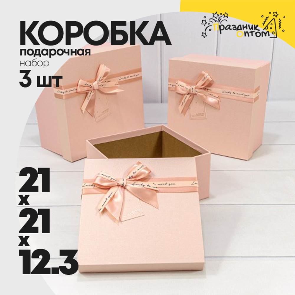 Коробка 21х21х12.3 см Набор 3 шт (Бежевый)