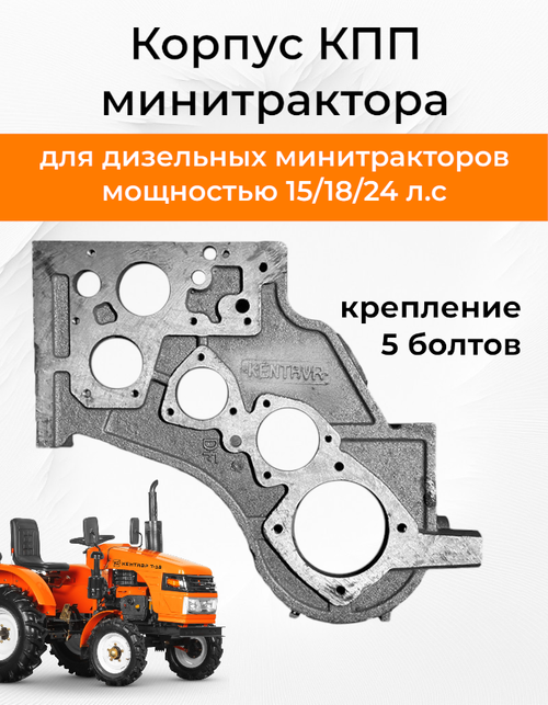 Корпус КПП к минитрактору с водяным охлаждением (крепление 5 болтов)