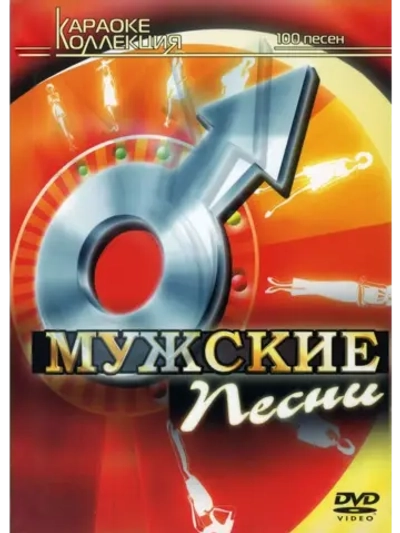 Мужские песни (Караоке DVD)