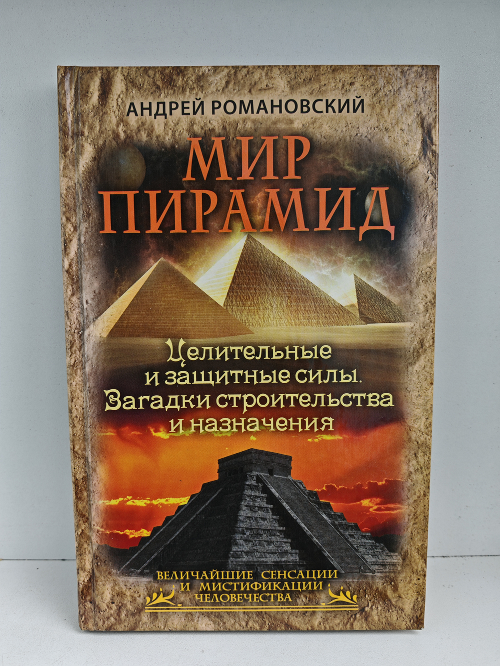 Мир пирамид. Целительные защитные силы. Загадки строительства и назначения