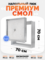 Люк напольный Премиум Смол 700х700