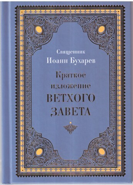 Краткое изложение Ветхого Завета. Священник Иоанн Бухарев (Благовест)