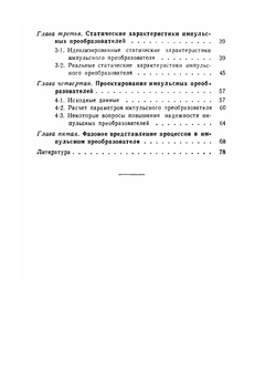 Импульсное управление скоростью вращения электродвигателей | С.Г. Бергштейн