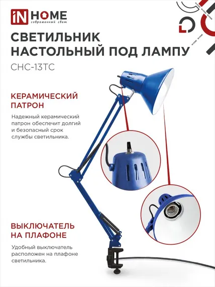 Светильник настольный под лампу на струбцине СНС 13ТС 60Вт E27 230В СИНИЙ IN HOME