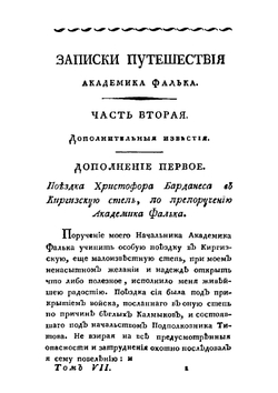 Полное собрание ученых путешествий по России. Том 7. Дополнительные статьи к Запискам | И.П. Фальк