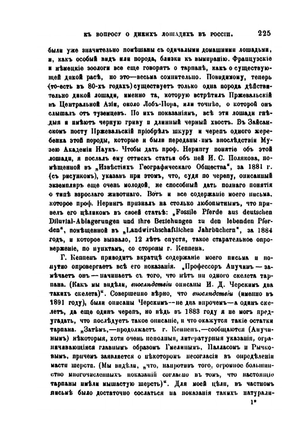 К вопросу о диких лошадях и об их приручении в России | Д.И. Анучин
