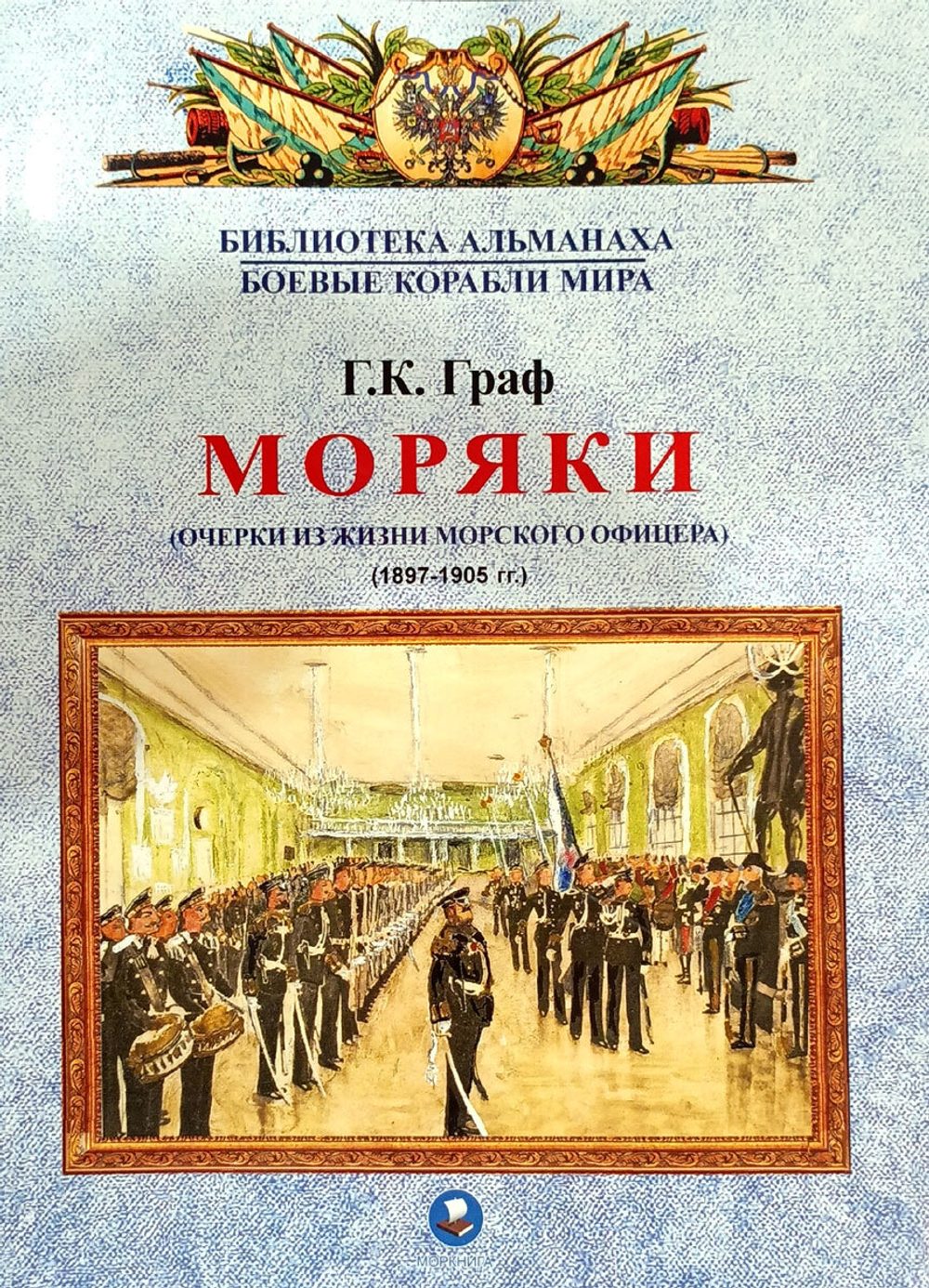 Моряки. Очерки из жизни морского офицера. 1897-1905 гг.
