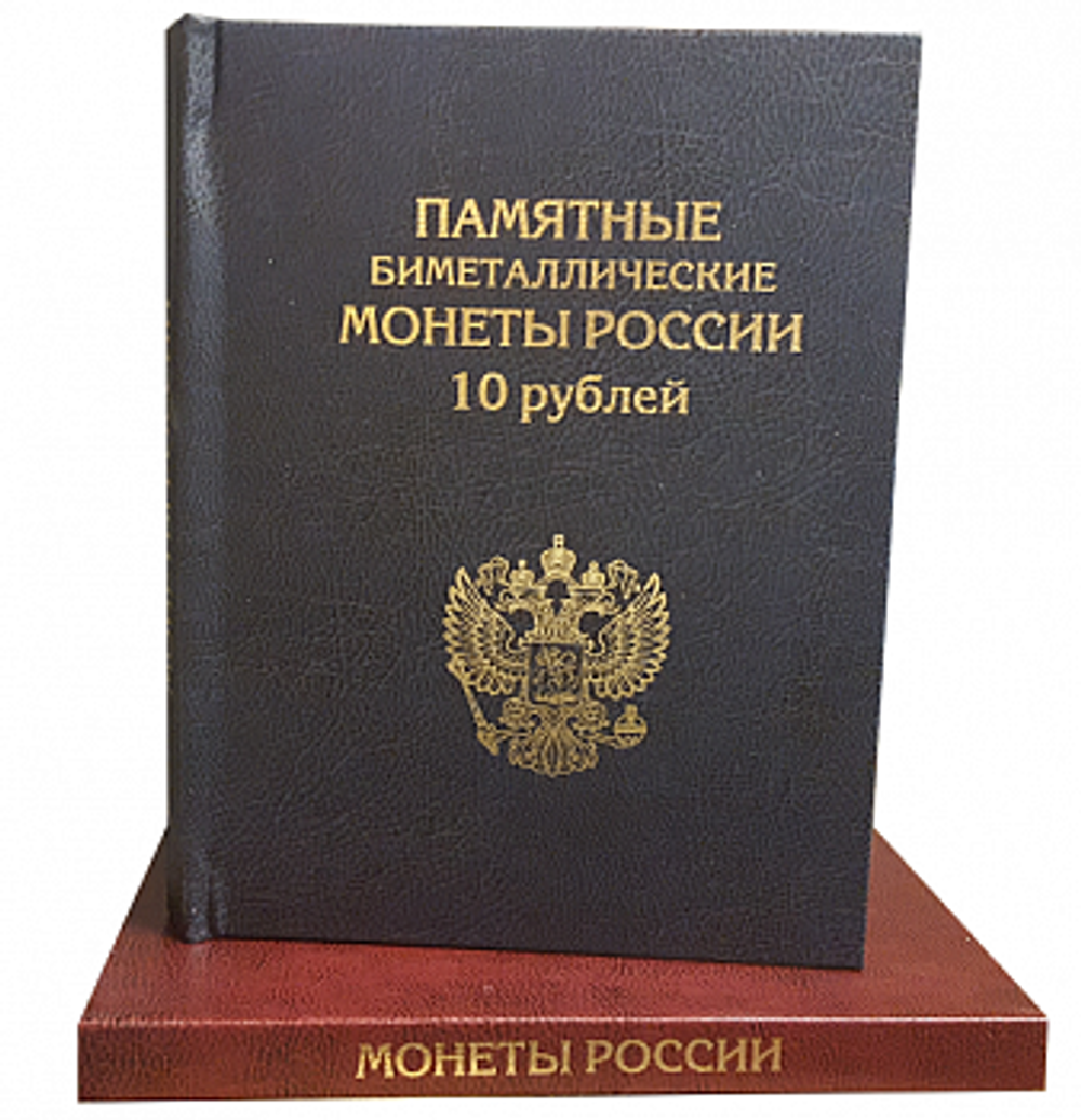 Альбом-книга для памятных монет 10 рублей (Биметалл) (цвет синий)