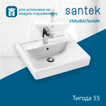 Раковина Santek Тигода 55 отверстие под смеситель 1WH302126