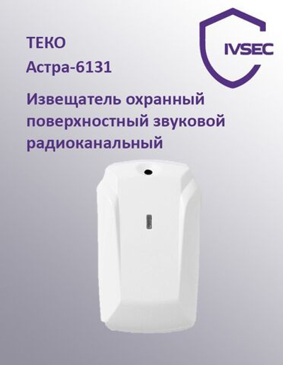Астра-6131 Извещатель охранный поверхностный звуковой радиоканальный ИО 32910-1
