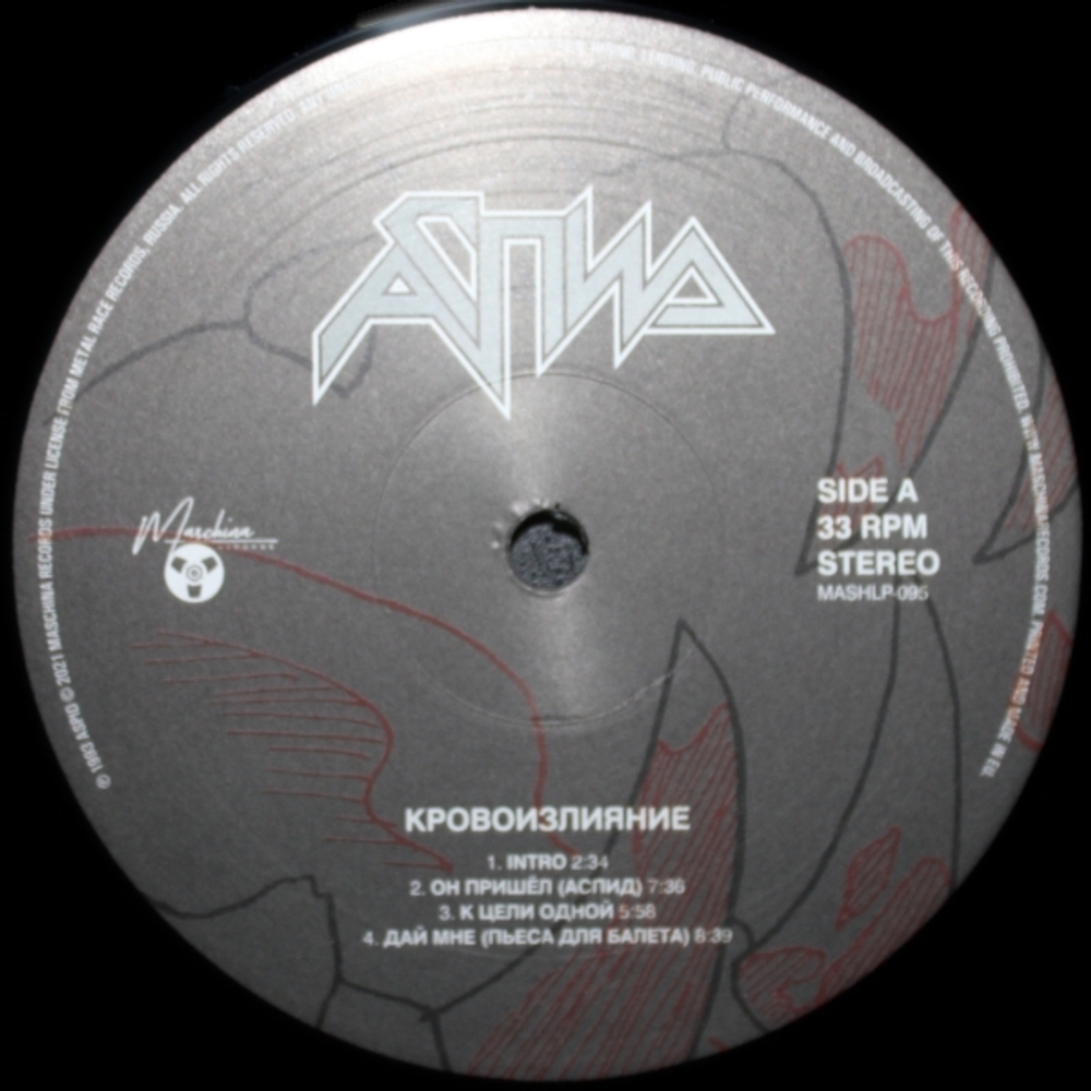 Аспид / Кровоизлияние (LP)