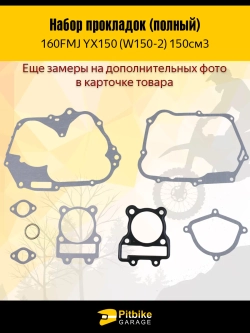 +x Набор прокладок двигателя YX150 160FMJ 150см3