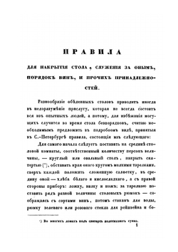 Альманах гастрономов: заключающий в себе тридцать полных обедов, означенных записками русскими и французскими | И. М. Радецкий