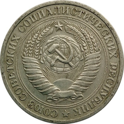 Монета 1 рубль, СССР 1964 г.