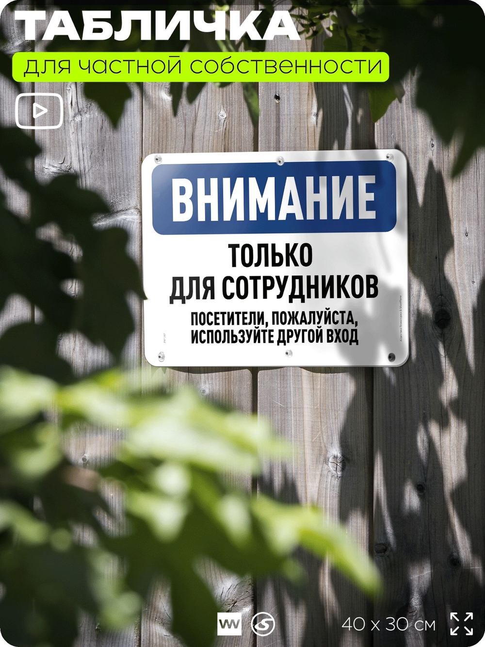 Табличка для частной территории "Внимание, только для сотрудников", на дом, для участка, организаций и частных территорий, предупреждающая, 40х30 см, Silver Plane x Айдентика Технолоджи