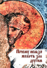 Почему нельзя желать зла другим. Беседа святителя Иоанна Златоустого о борьбе со страстями