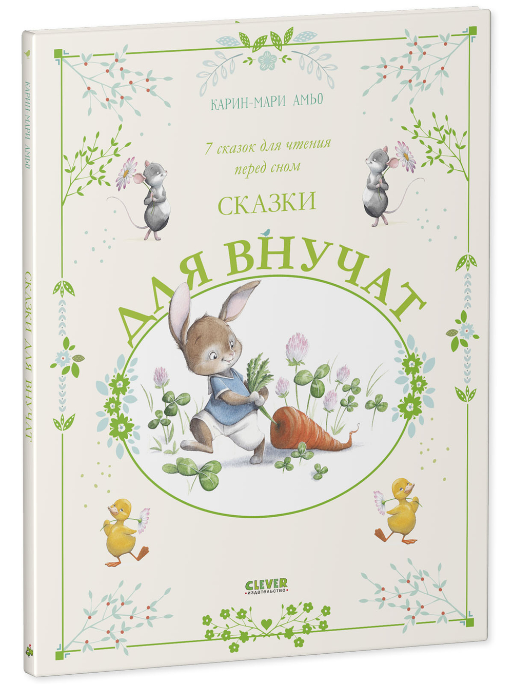 Большая сказочная серия. Сказки для внучат. 7 сказок для чтения перед сном