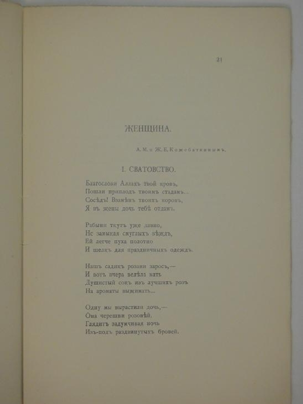 "Orientalia". Мариэтта Шагинян [с автографом]. 1913г.