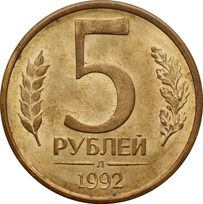 5 рублей 1992 Л