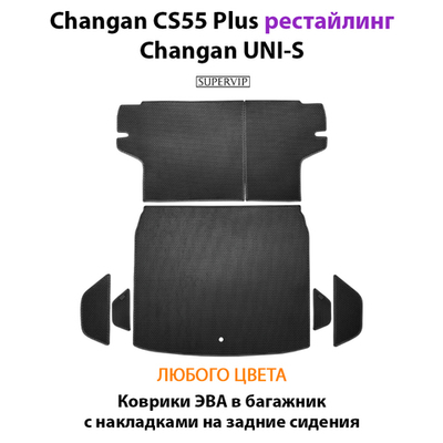 Коврики ЭВА в багажник с накладками на задние сидения для Changan CS55 Plus (21-н.в.) рестайлинг/ Changan UNI-S