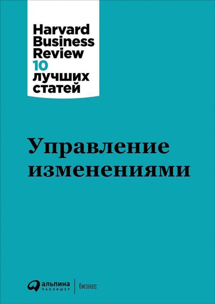 Управление изменениями. Коллектив авторов HBR