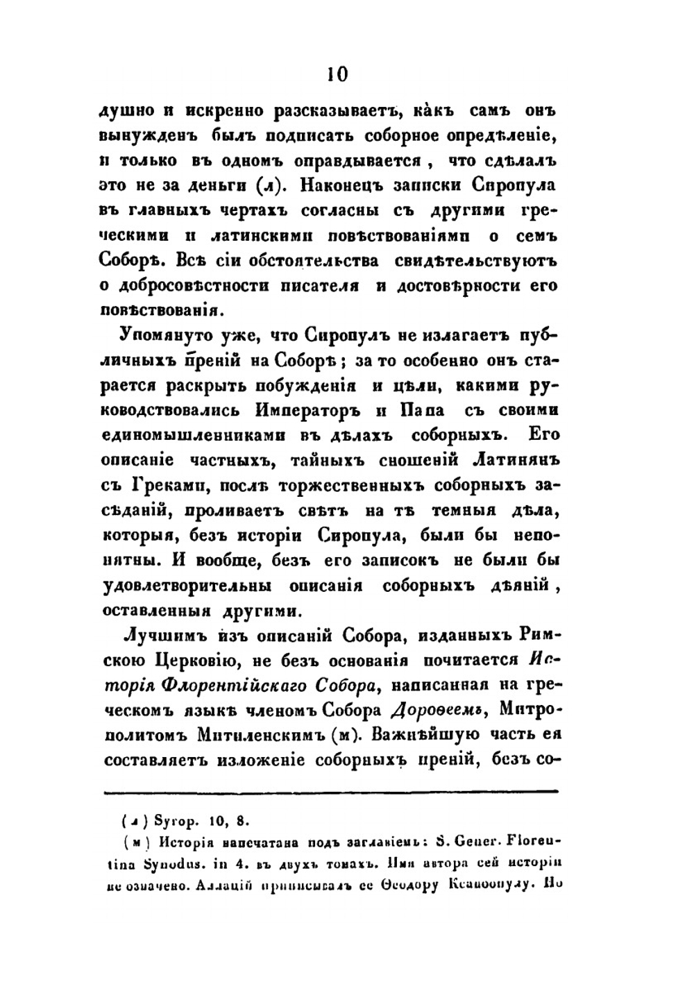 История Флорентийского Собора | И.Н. Остроумов