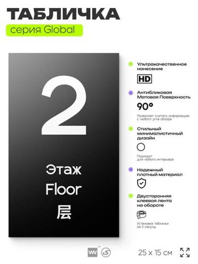 Табличка с номером Этаж 2, на дверь и стену, информационная и мультиязычная (русский, английский, китайский), серия GLOBAL, 25х15 см, Айдентика Технолоджи