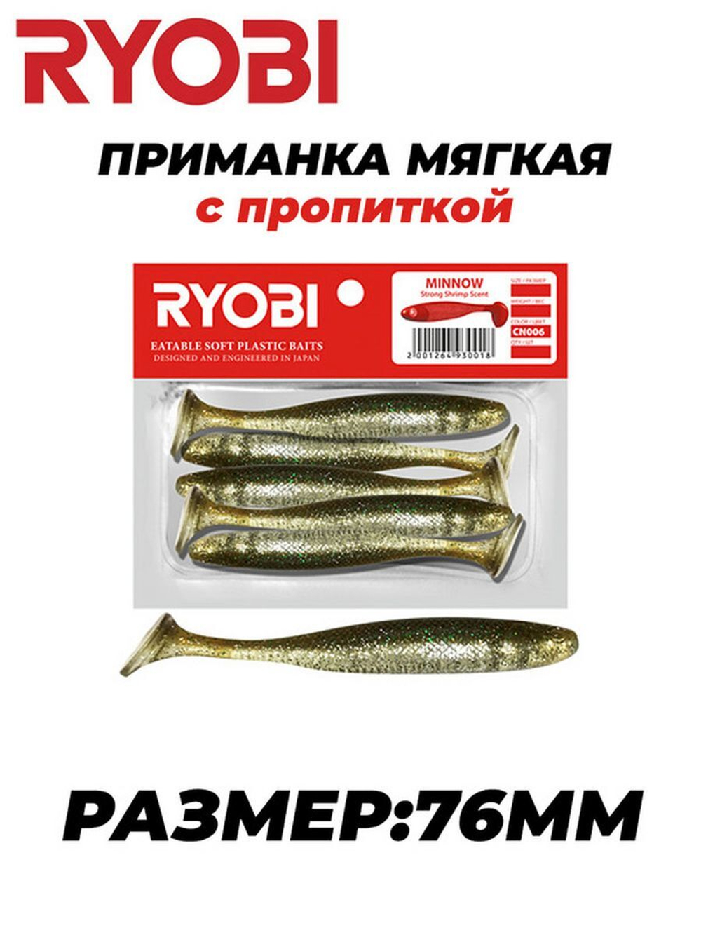 Мягкая силиконовая приманка риппер MINNOW (95mm)