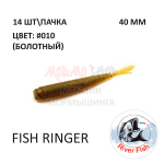 Fish Ringer  40 мм - силиконовая приманка от River Fish (14 шт)