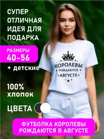 Футболка Королевы рождаются в августе в подарок