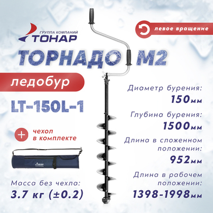 Ледобур Тонар ТОРНАДО-М2 с левым вращением (диаметр 150мм), с чехлом