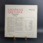 LP Аленький Цветочек - пьеса по сказке С. Аксакова. Виниловая пластинка 12 дюймов пьеса инсценировка Мелодия 1984 год СССР