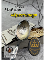Чайная ложка Крестник