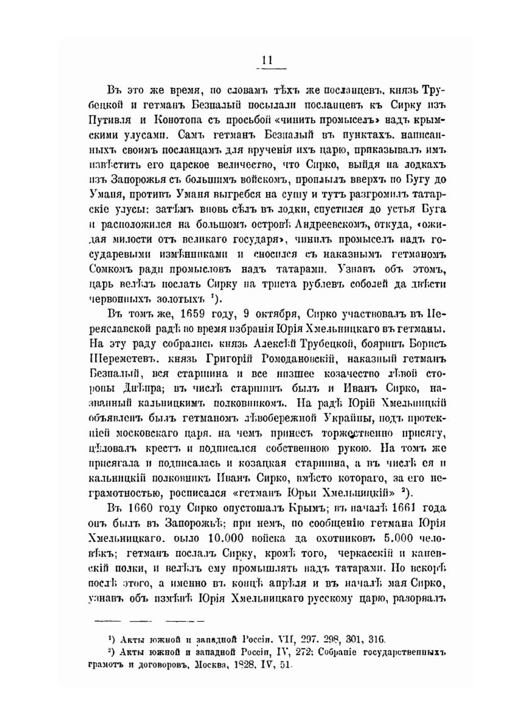 Иван Дмитриевич Сирко. Славный кошевой атаман войска запорожских низовых козаков | Д. И. Эварницкий