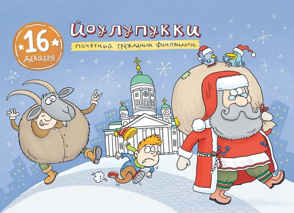 Адвент-Календарь. Кругосветный дед Мороз