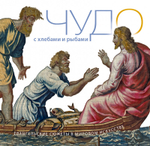 Чудо с Хлебами и Рыбами