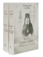 Схиигумен Савва (Остапенко). Полное собрание проповедей и поучений в 2 томах