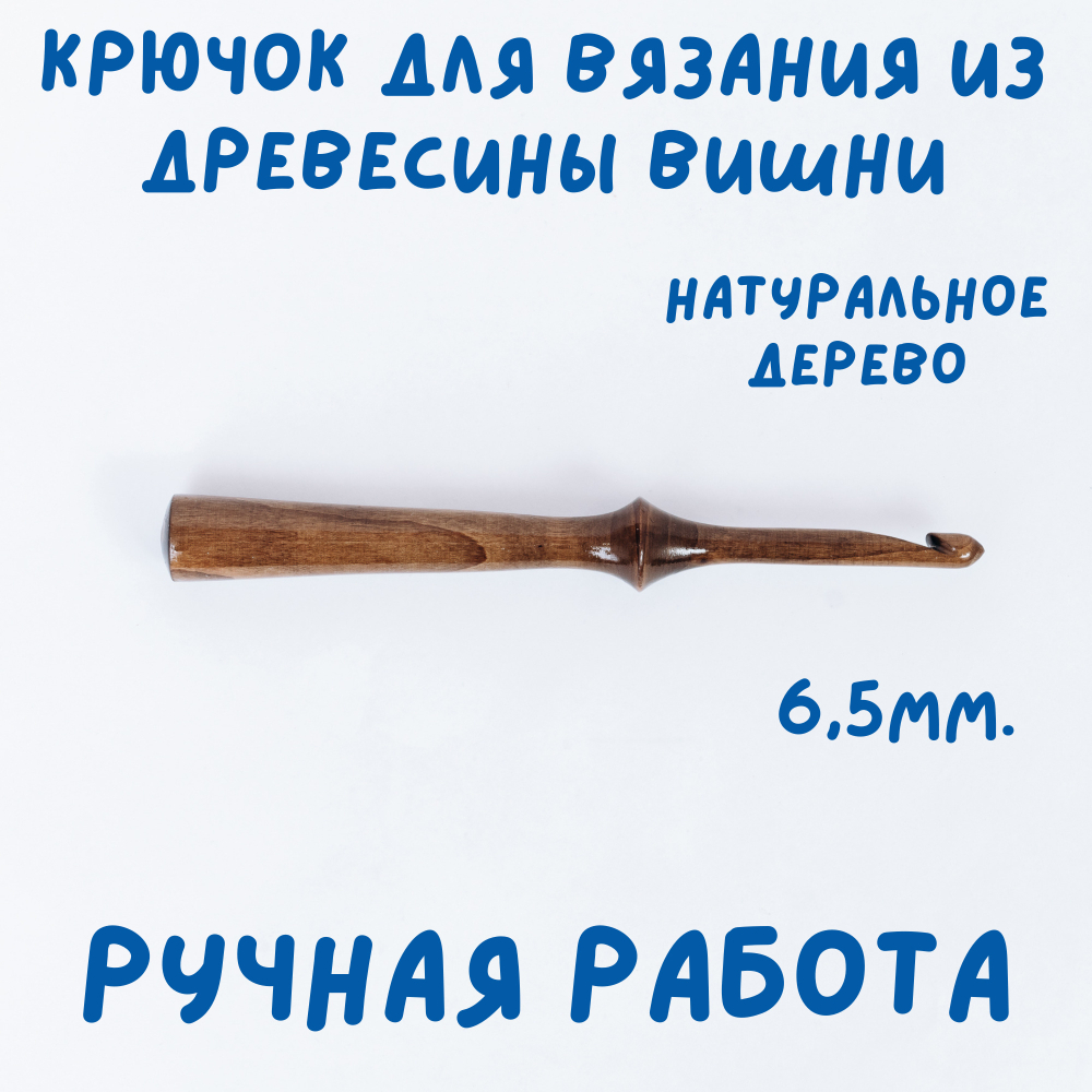 Деревянный крючок для вязания из древесины вишни 3 мм. K238