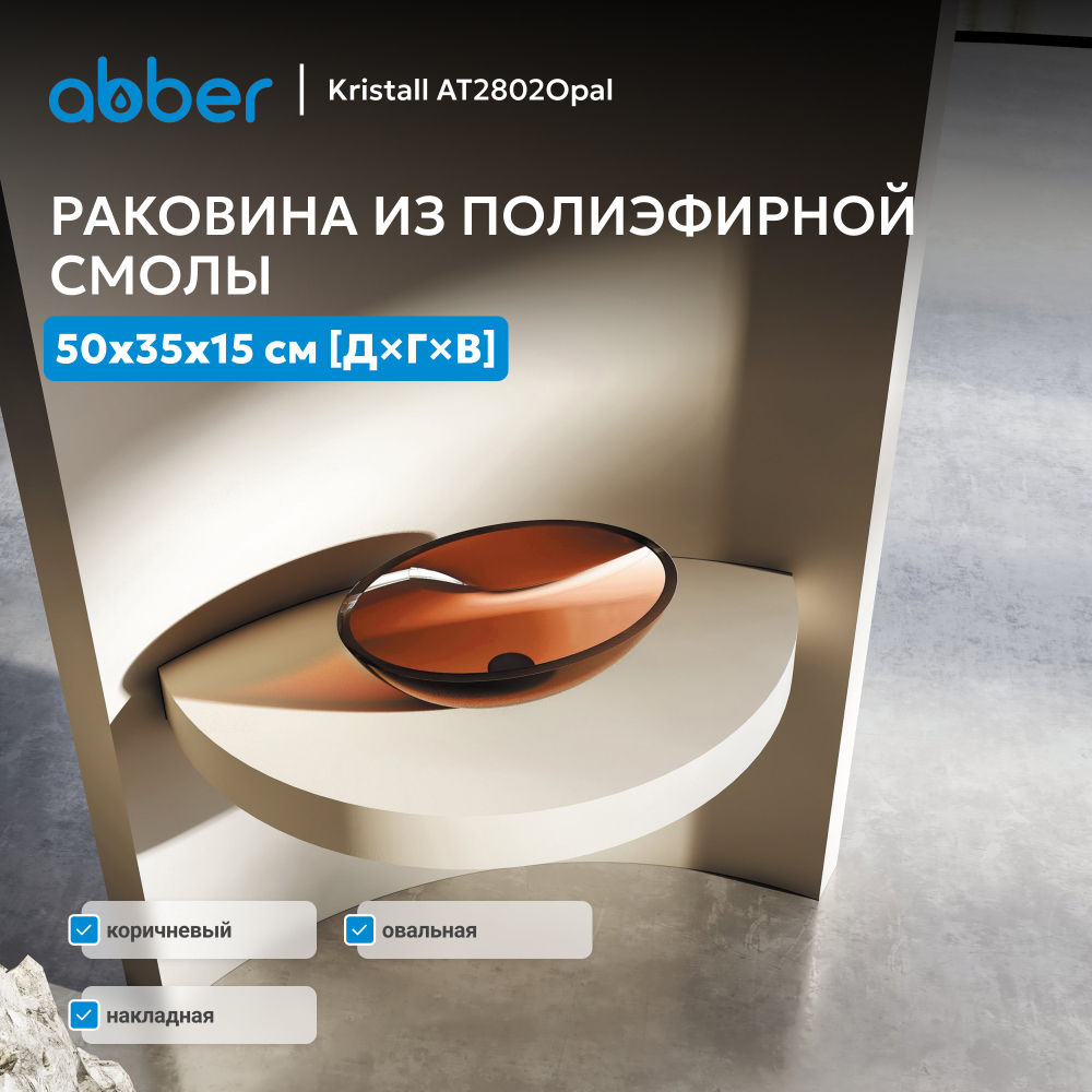 Раковина накладная прозрачная ABBER Kristall AT2802Opal коричневая