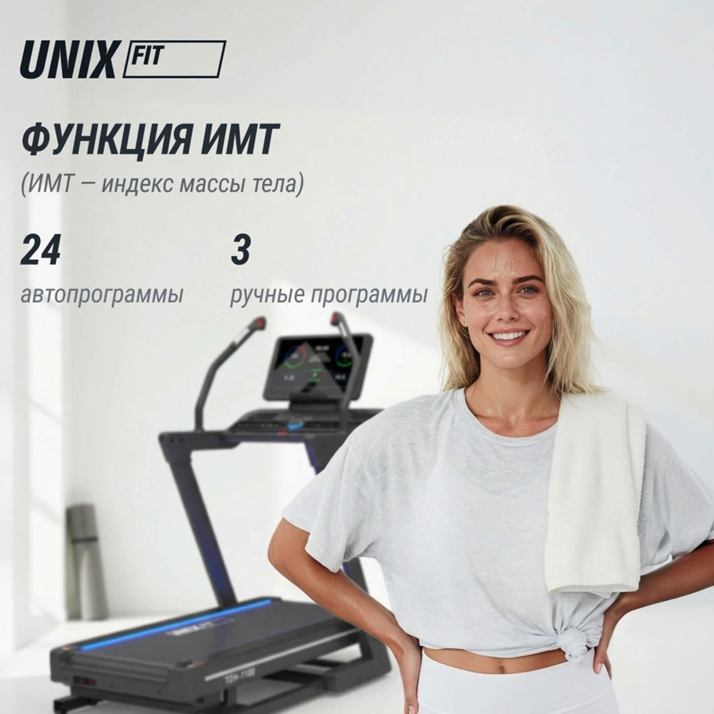 Беговая дорожка UNIX Fit H-1100 (наклон 44 уровня)