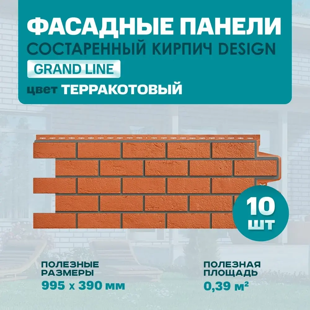 Фасадные панели GrandLine Состаренный кирпич Design Терракотовый со швом RAL 7006 0,39м2 0,995*0,390 м 1уп - 10шт