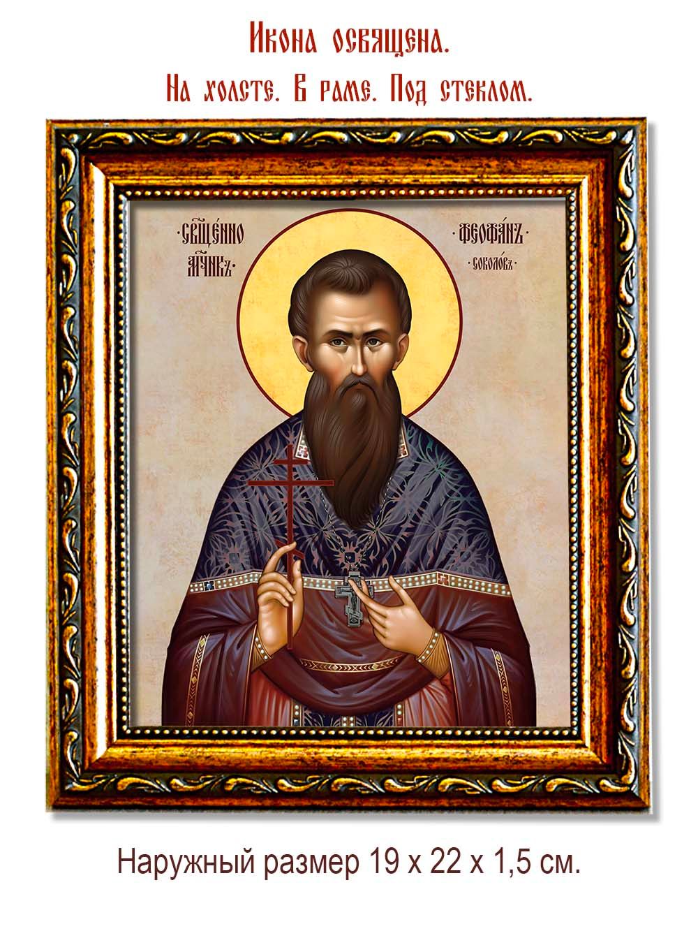 Феофан Соколов священномученик. Икона на холсте.