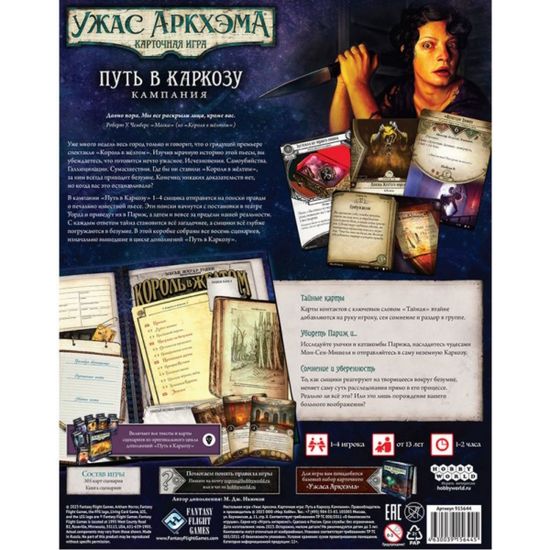 Настольная игра Ужас Аркхэма. Карточная игра: Путь в Каркозу. Кампания