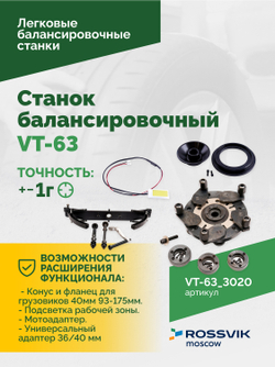 Станок балансировочный ROSSVIK VT-63, 220В (LCD, лазер, эл. линейка, УЗ) RAL3020 КРАСНЫЙ