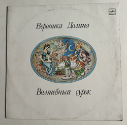 Винтажная виниловая пластинка LP Вероника Долина Волшебный Сурок (СССР 1990)