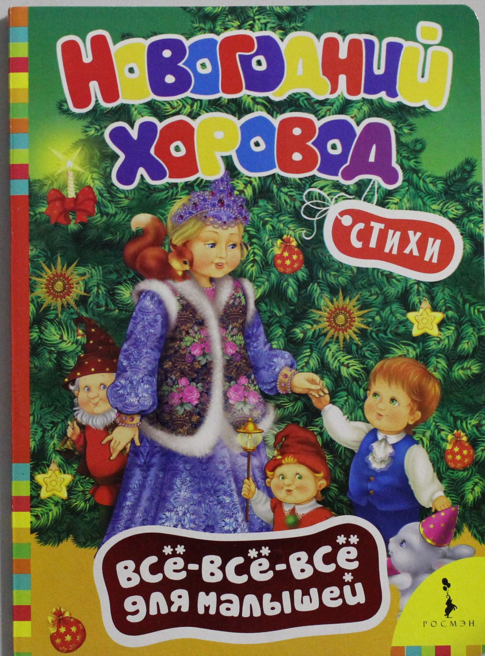 Новогодний хоровод